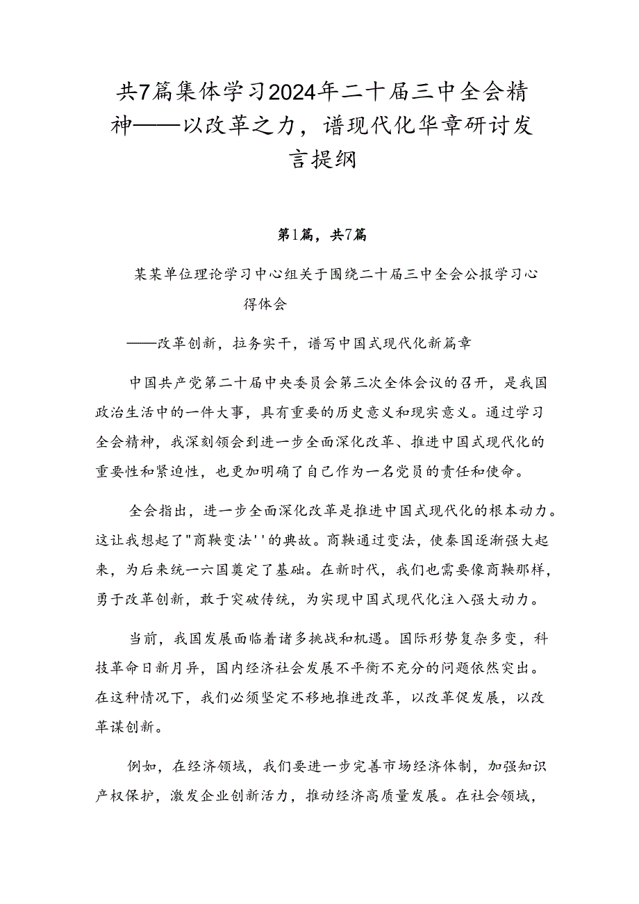 共7篇集体学习2024年二十三中全会精神——以改革之力谱现代化华章研讨发言提纲.docx_第1页