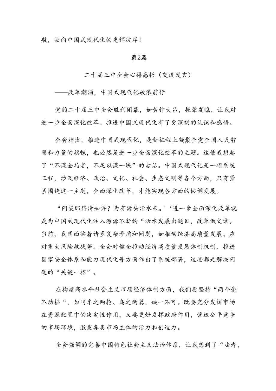 共7篇集体学习2024年二十三中全会精神——以改革之力谱现代化华章研讨发言提纲.docx_第3页