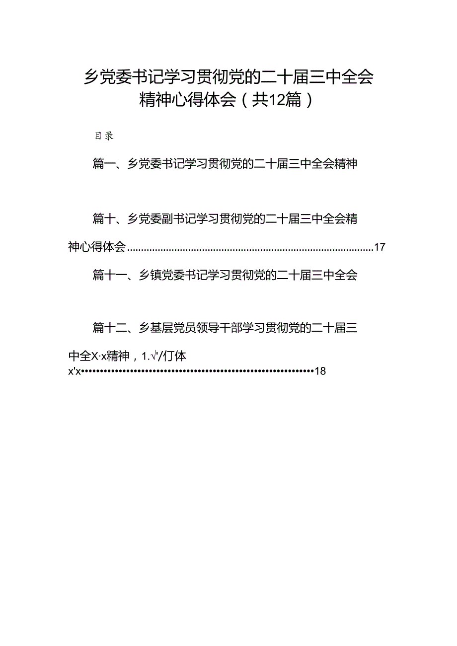 乡党委书记学习贯彻党的二十三中全会精神心得体会12篇专题资料.docx_第1页