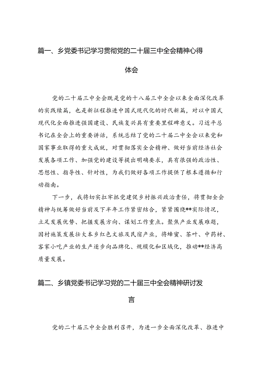 乡党委书记学习贯彻党的二十三中全会精神心得体会12篇专题资料.docx_第2页