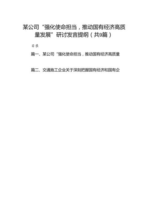 （9篇）某公司“强化使命担当推动国有经济高质量发展”研讨发言提纲范文.docx