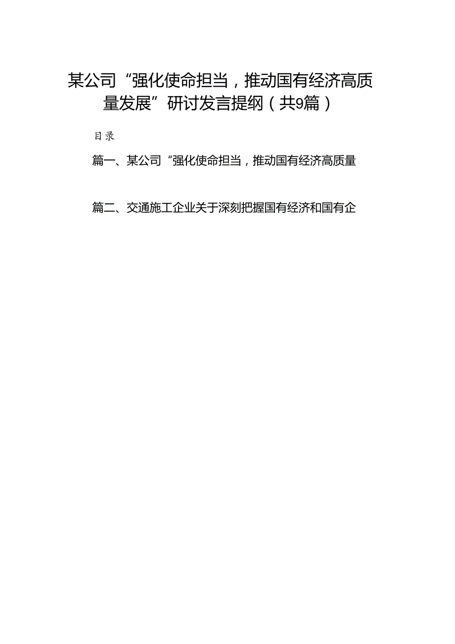 （9篇）某公司“强化使命担当推动国有经济高质量发展”研讨发言提纲范文.docx_第1页