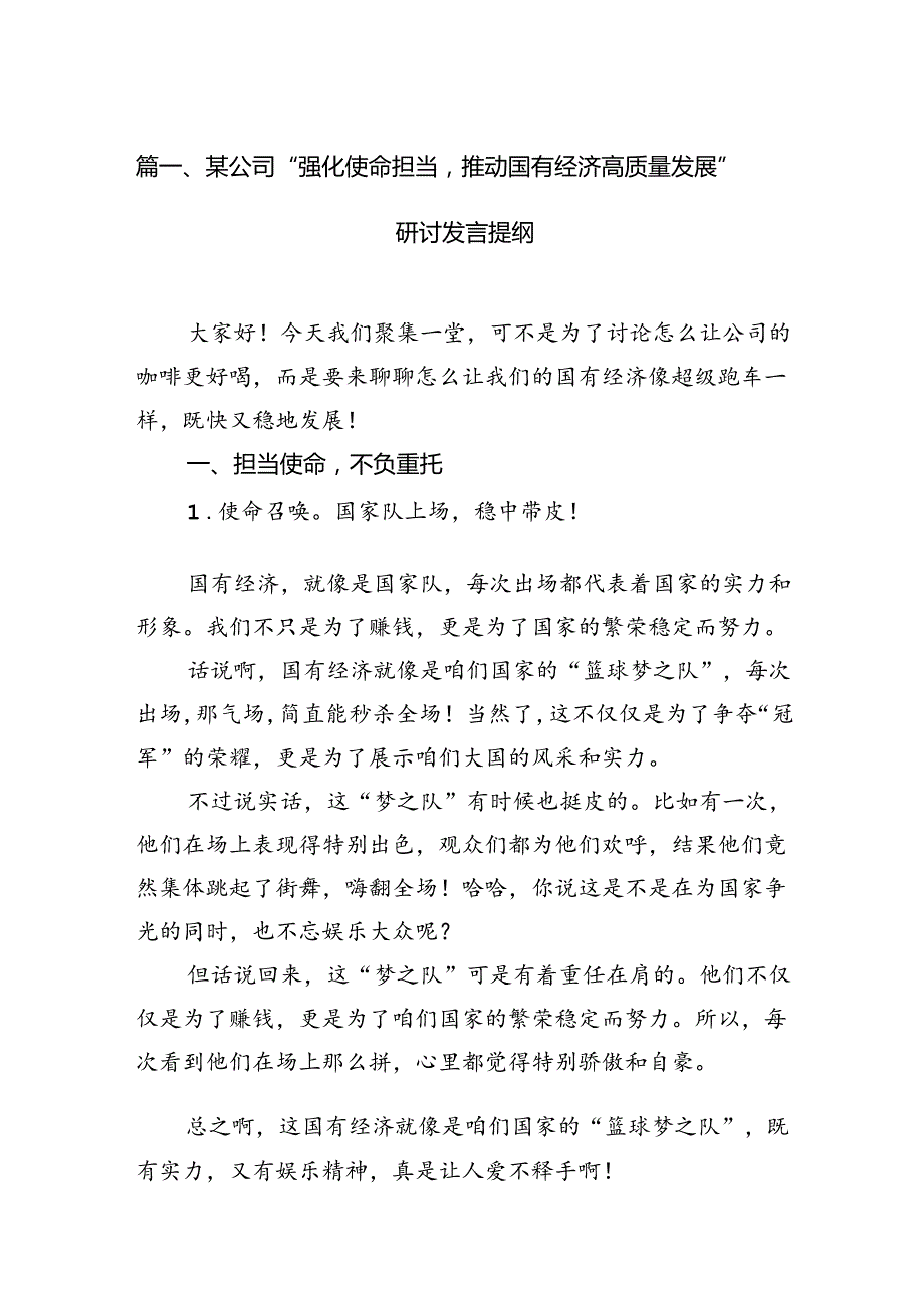 （9篇）某公司“强化使命担当推动国有经济高质量发展”研讨发言提纲范文.docx_第2页