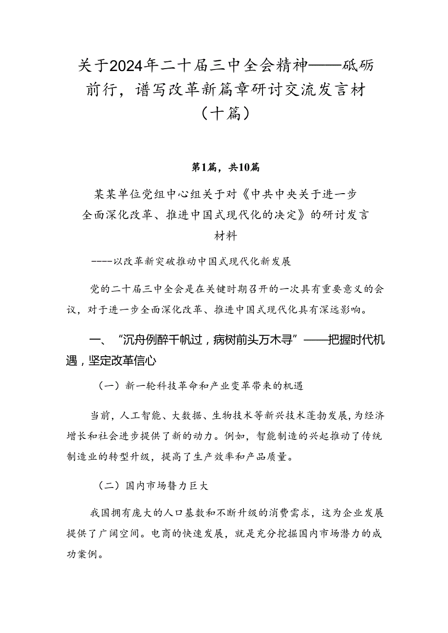 关于2024年二十三中全会精神——砥砺前行谱写改革新篇章研讨交流发言材（十篇）.docx_第1页