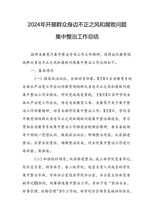 开展2024年《群众身边不正之风和腐败问题集中整治》工作情况总结 （9份）59.docx