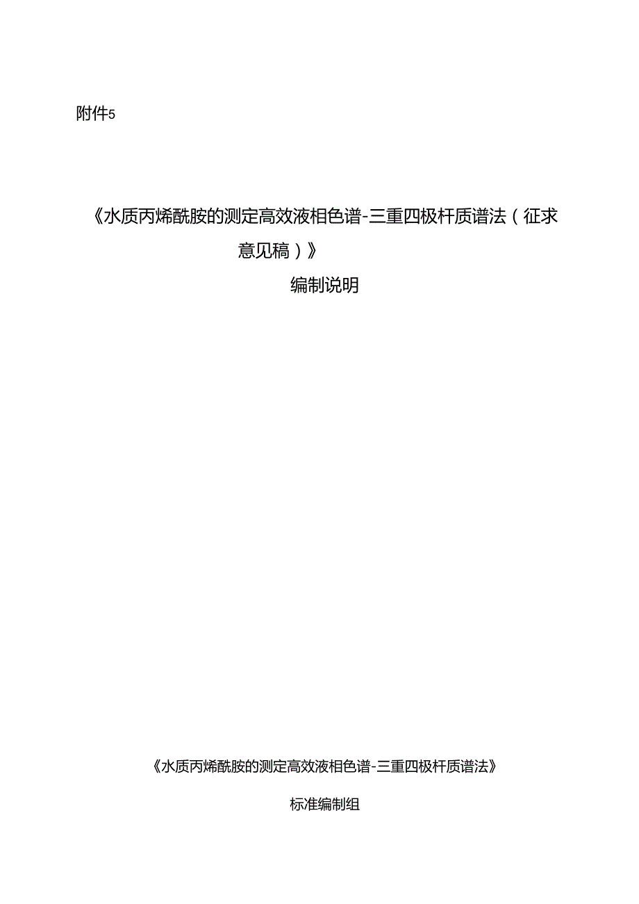 《水质 丙烯酰胺的测定 高效液相色谱三重四极杆质谱法（征求意见稿）》编制说明.docx_第1页