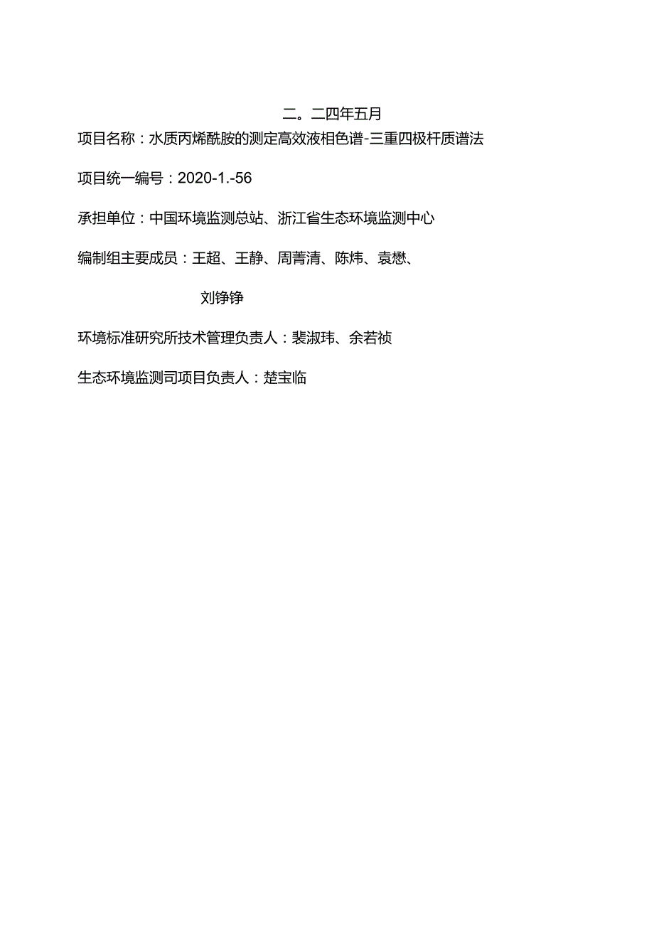 《水质 丙烯酰胺的测定 高效液相色谱三重四极杆质谱法（征求意见稿）》编制说明.docx_第2页
