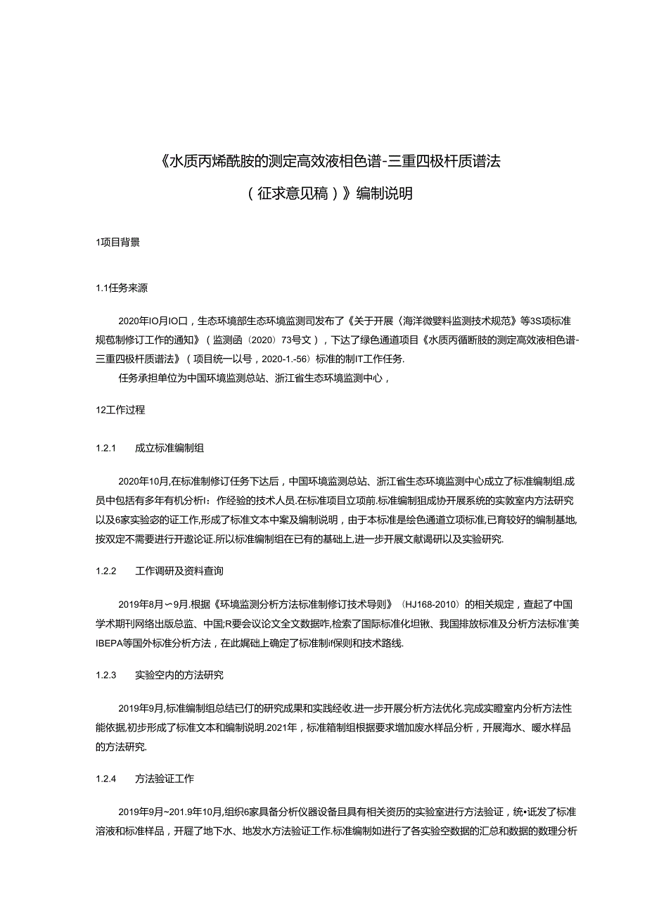《水质 丙烯酰胺的测定 高效液相色谱三重四极杆质谱法（征求意见稿）》编制说明.docx_第3页