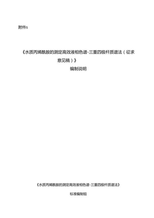 《水质 丙烯酰胺的测定 高效液相色谱三重四极杆质谱法（征求意见稿）》编制说明.docx