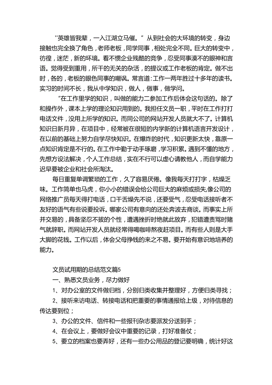 文员试用期的总结范文（精选31篇）.docx_第2页
