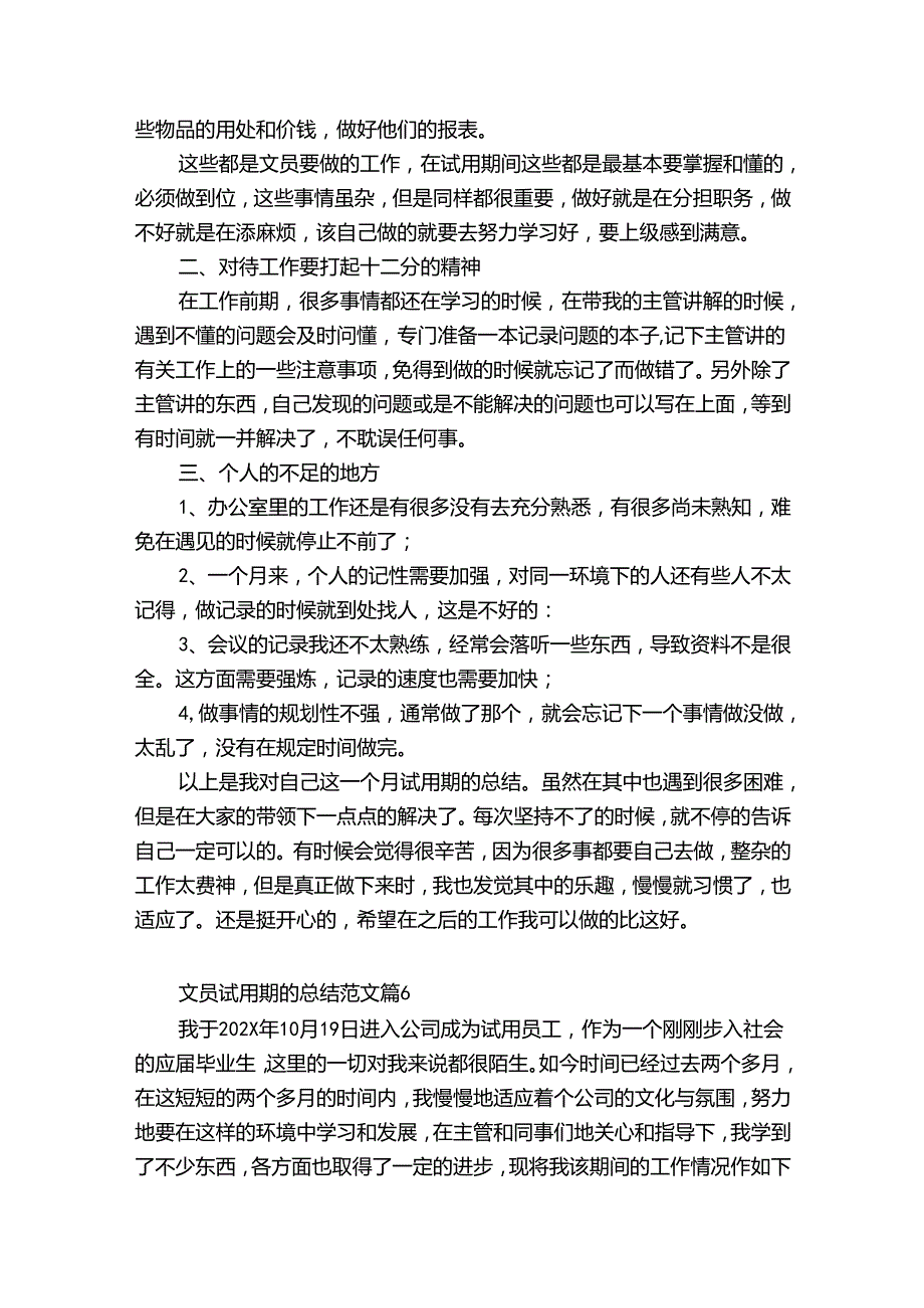 文员试用期的总结范文（精选31篇）.docx_第3页