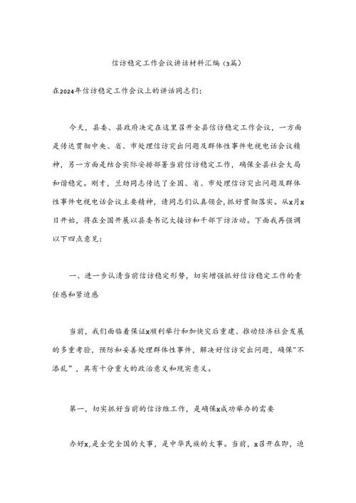 （3篇）信访稳定工作会议讲话材料汇编.docx