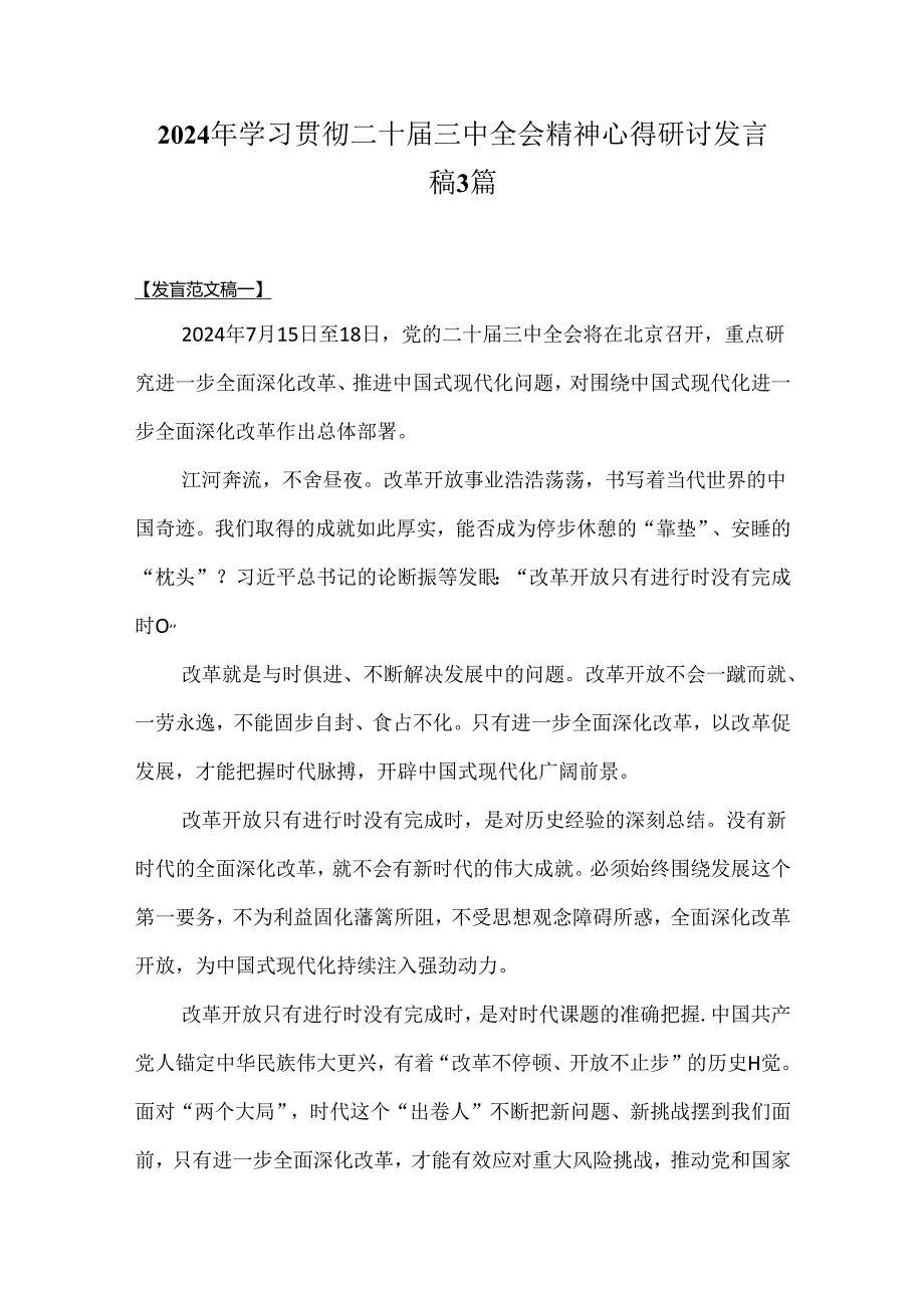 2024年学习贯彻二十三中全会精神心得研讨发言稿3篇.docx_第1页