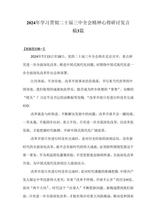 2024年学习贯彻二十三中全会精神心得研讨发言稿3篇.docx
