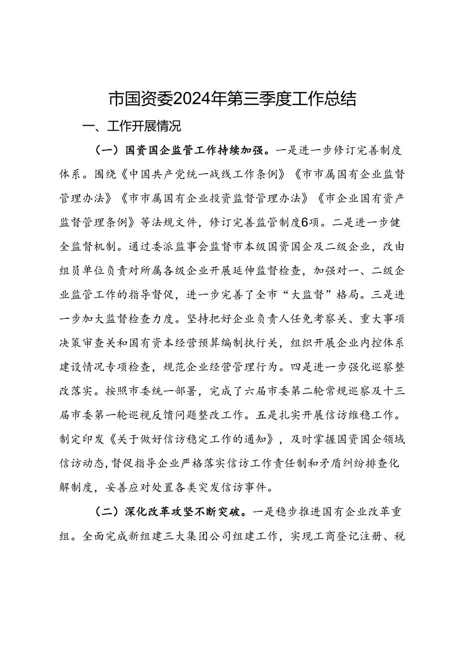 市国资委2024年第三季度工作总结(1).docx_第1页