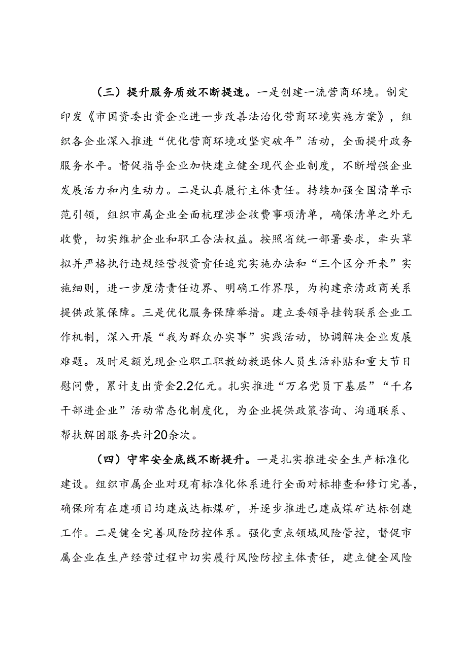 市国资委2024年第三季度工作总结(1).docx_第3页