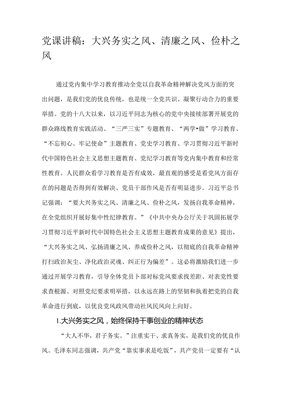 党课讲稿：大兴务实之风、清廉之风、俭朴之风.docx_第1页