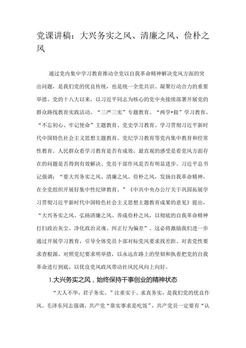 党课讲稿：大兴务实之风、清廉之风、俭朴之风.docx
