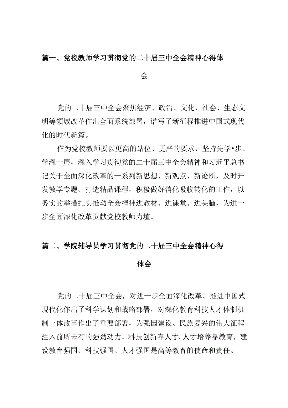 党校教师学习贯彻党的二十三中全会精神心得体会10篇（详细版）.docx_第2页