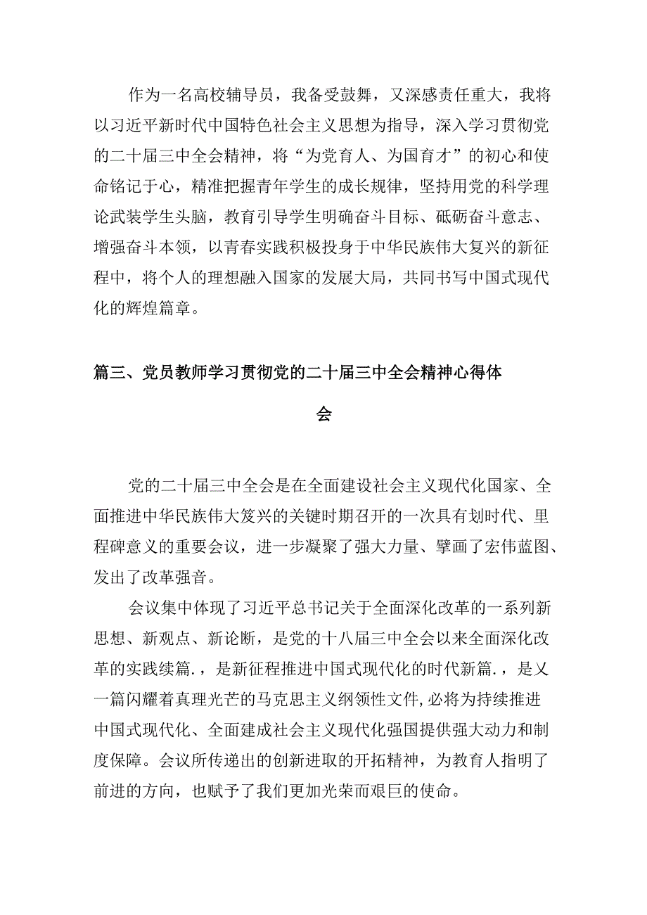 党校教师学习贯彻党的二十三中全会精神心得体会10篇（详细版）.docx_第3页