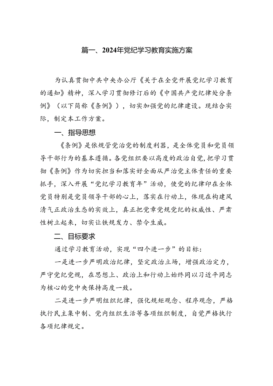 （9篇）2024年党纪学习教育实施方案4合集.docx_第2页