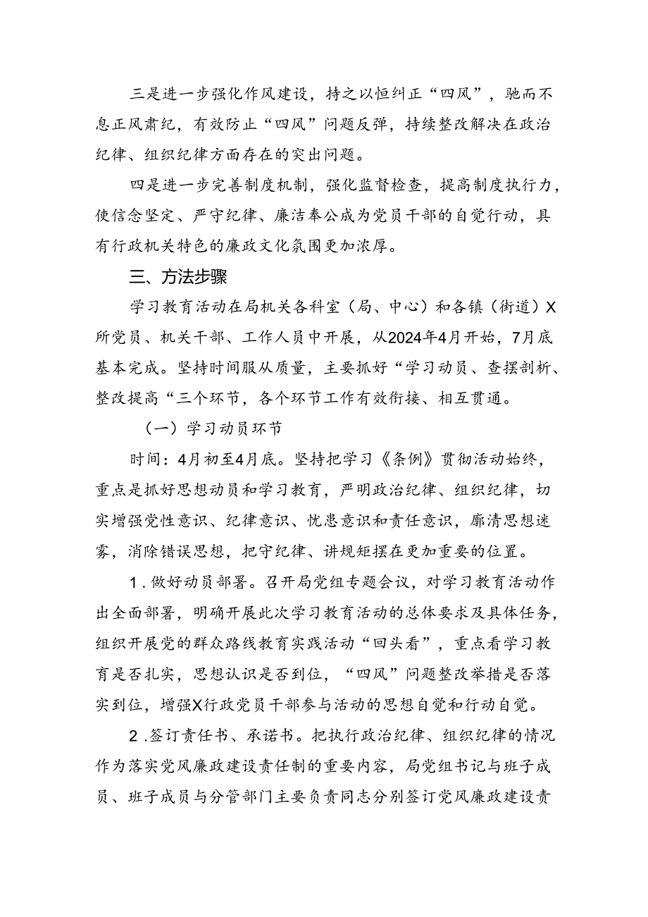 （9篇）2024年党纪学习教育实施方案4合集.docx_第3页