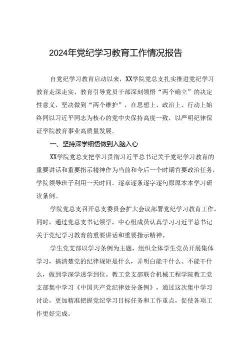 学习贯彻2024年党纪学习教育的情况报告8篇.docx