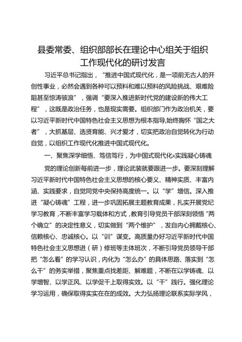 县委常委、组织部部长在理论中心组关于组织工作现代化的研讨发言.docx