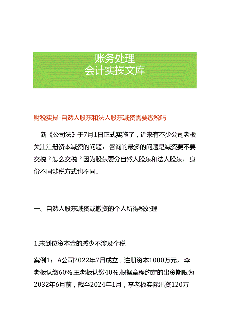 财税实操自然人股东和法人股东减资需要缴税吗.docx_第1页