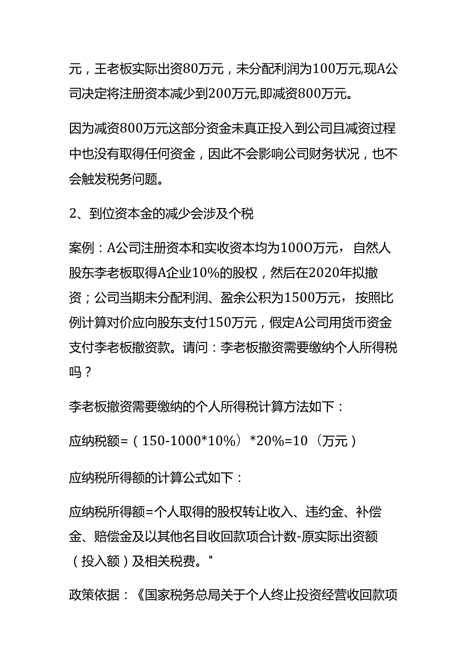 财税实操自然人股东和法人股东减资需要缴税吗.docx_第2页