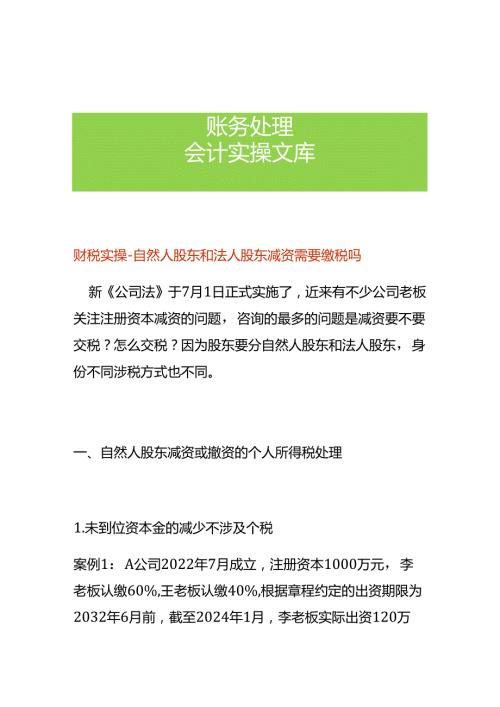 财税实操自然人股东和法人股东减资需要缴税吗.docx