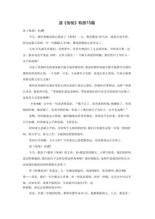 读《匆匆》有感15篇.docx