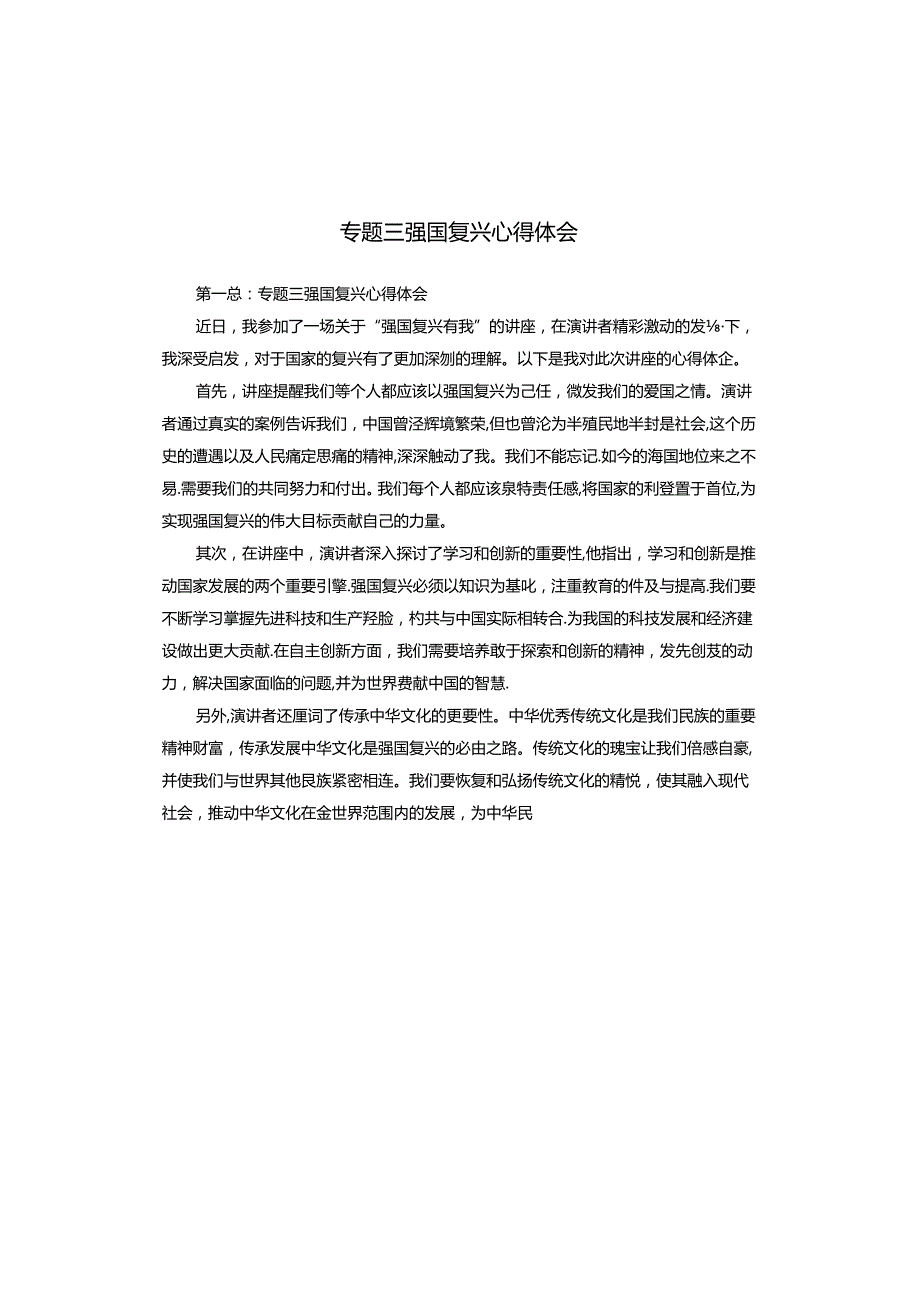 专题三强国复兴心得体会.docx_第1页