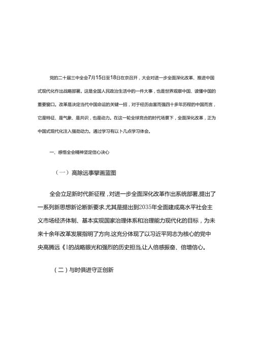 2024学习贯彻二十三中全会精神研讨发言2篇（精选）.docx