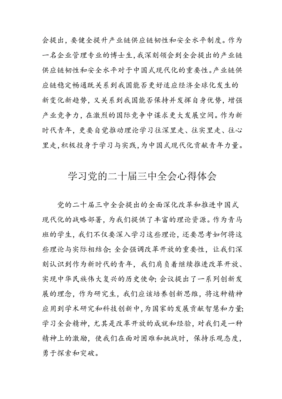 2024年学习党的二十三中全会个人心得体会 （合计11份）.docx_第2页