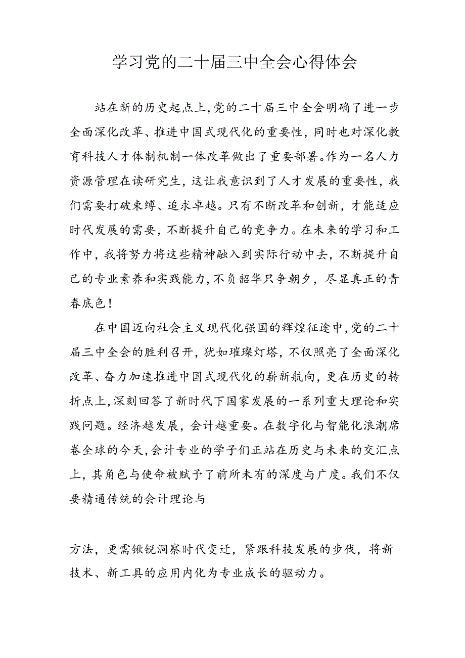 2024年学习党的二十三中全会个人心得体会 （合计11份）.docx_第3页