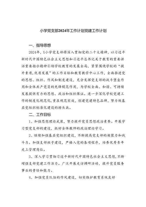 小学党支部2024年工作计划党建工作计划精选（共八篇）.docx