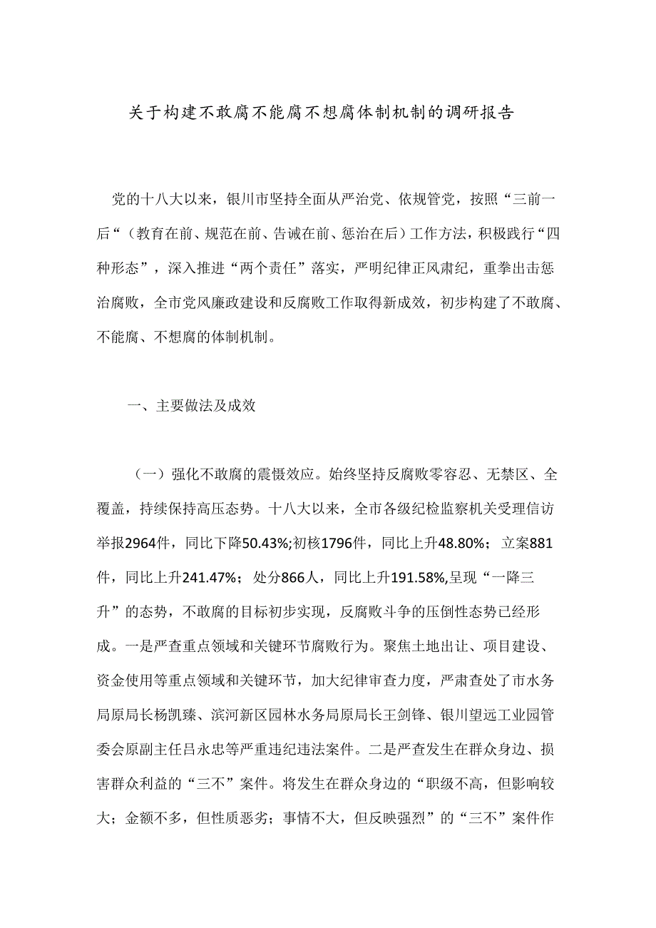 关于构建不敢腐不能腐不想腐体制机制的调研报告.docx_第1页