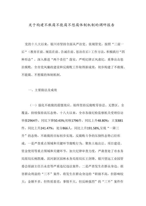 关于构建不敢腐不能腐不想腐体制机制的调研报告.docx