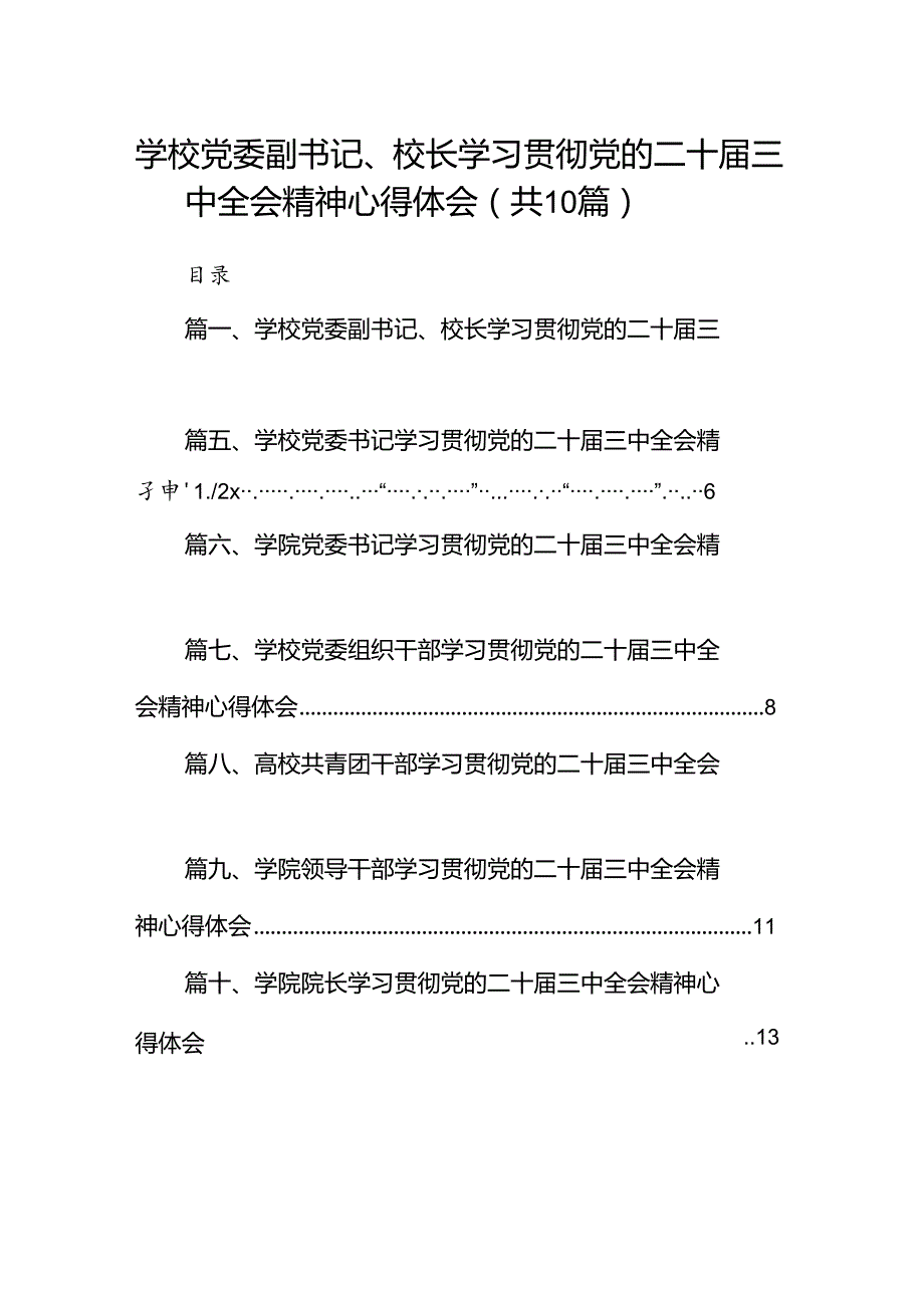 10篇学校党委副书记、校长学习贯彻党的二十三中全会精神心得体会（精选）.docx_第1页
