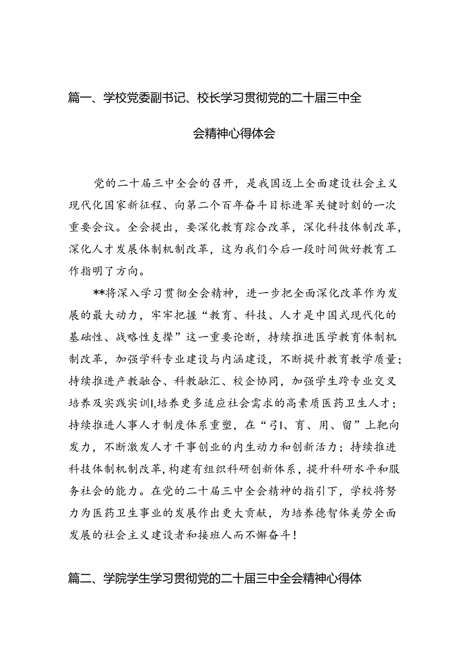10篇学校党委副书记、校长学习贯彻党的二十三中全会精神心得体会（精选）.docx_第2页