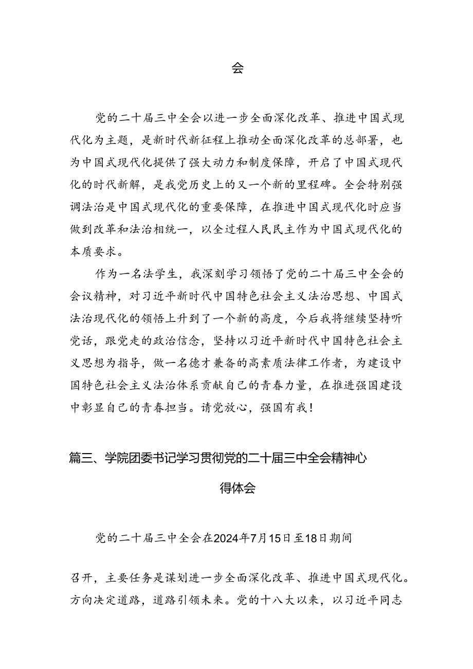 10篇学校党委副书记、校长学习贯彻党的二十三中全会精神心得体会（精选）.docx_第3页