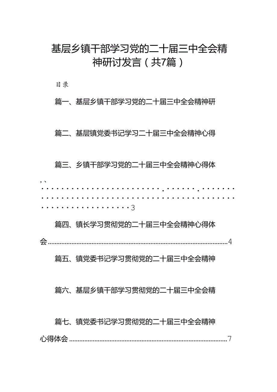 基层乡镇干部学习党的二十三中全会精神研讨发言（共7篇）.docx_第1页