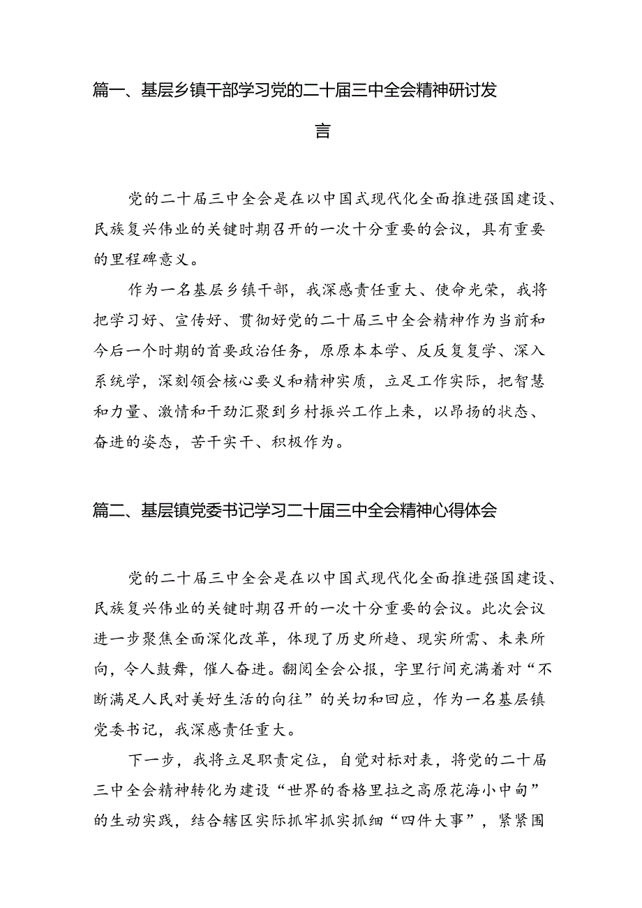 基层乡镇干部学习党的二十三中全会精神研讨发言（共7篇）.docx_第2页