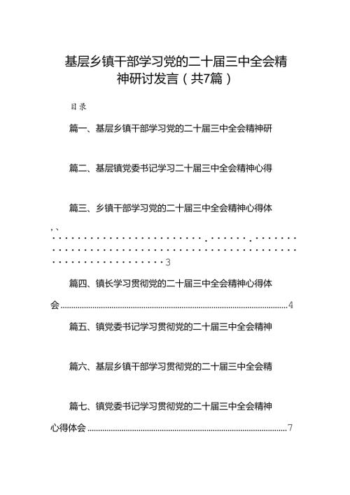 基层乡镇干部学习党的二十三中全会精神研讨发言（共7篇）.docx