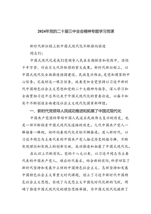 2024年党的二十三中全会精神专题学习党课（共7篇）.docx