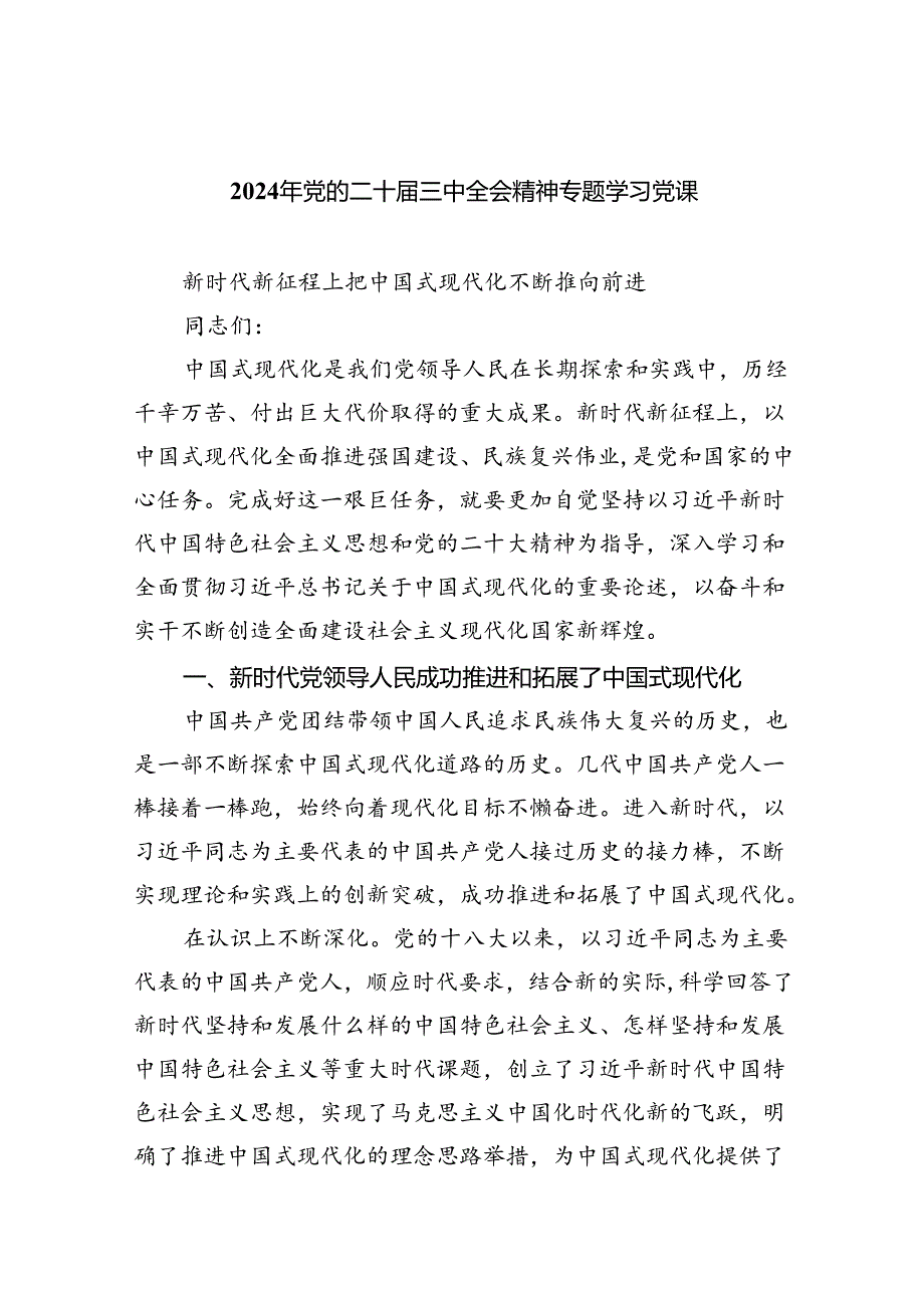 2024年党的二十三中全会精神专题学习党课（共7篇）.docx_第1页