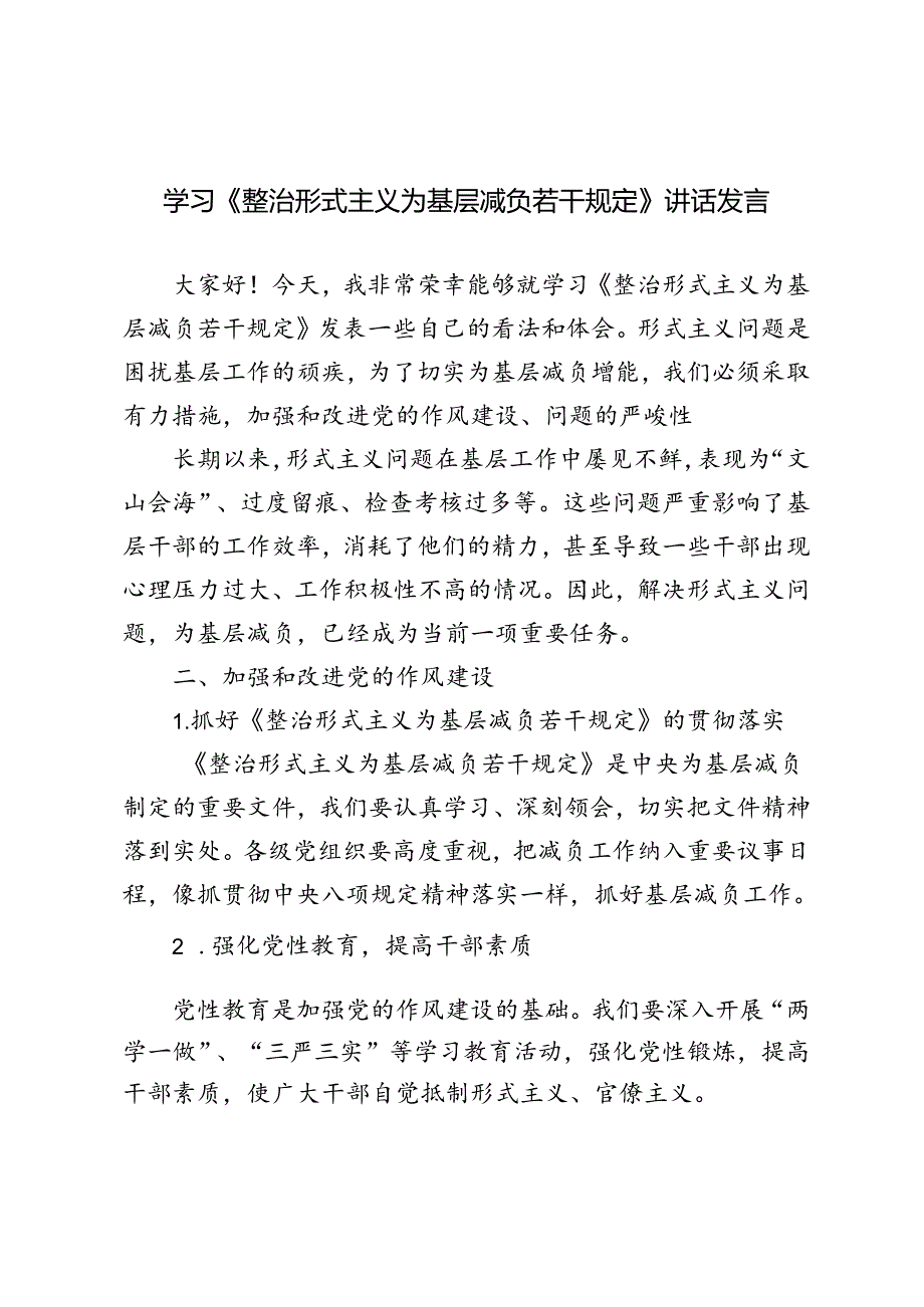 4篇范文 2024年学习《整治形式主义为基层减负若干规定》讲话发言材料.docx_第1页