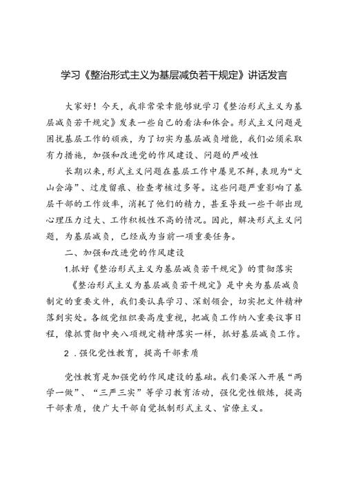 4篇范文 2024年学习《整治形式主义为基层减负若干规定》讲话发言材料.docx