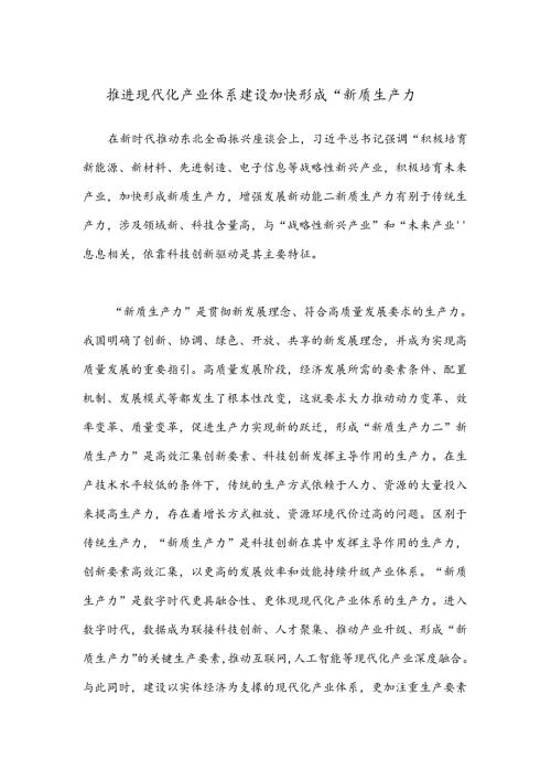 推进现代化产业体系建设 加快形成“新质生产力”.docx